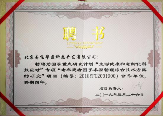 国家重点研发计划主动健康和老龄化科技应对”项目合作单位特聘证书